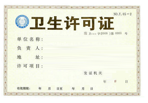 公共衛生許可證